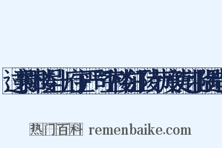 过襄阳楼呈上府主严司空楼在江陵节度使宅北隅造句是什么意思的图片